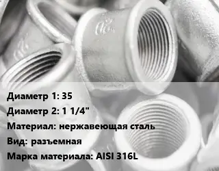 Муфта 35х1 1/4" нержавеющая сталь разъемная AISI 316L